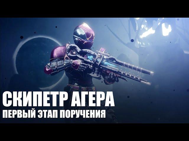 [Destiny 2] Звёздный маршрут I (первый этап поручения на Скипетр Агера)