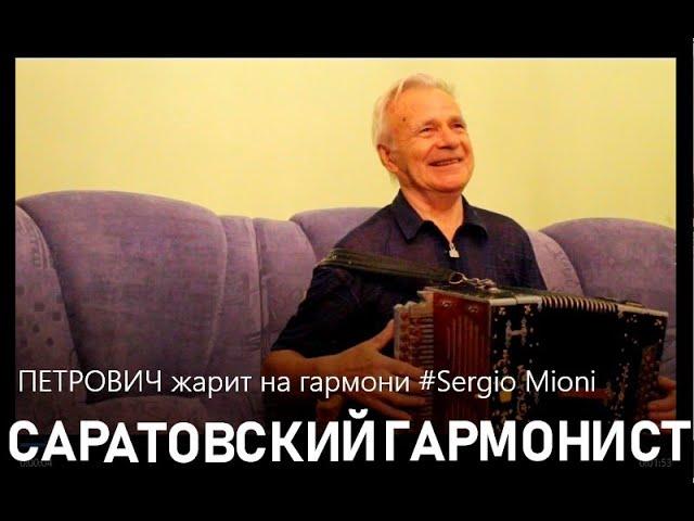 ПЕТРОВИЧ жарит на гармони #Sergio Mioni