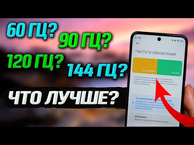 60 Гц, 90 или 144 Гц?  15 часов опытов. Идеальная частота обновления экрана. Сильный расход батареи.