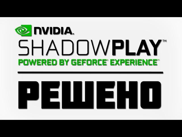 НЕ РАБОТАЕТ SHADOWPLAY! РЕШЕНО!