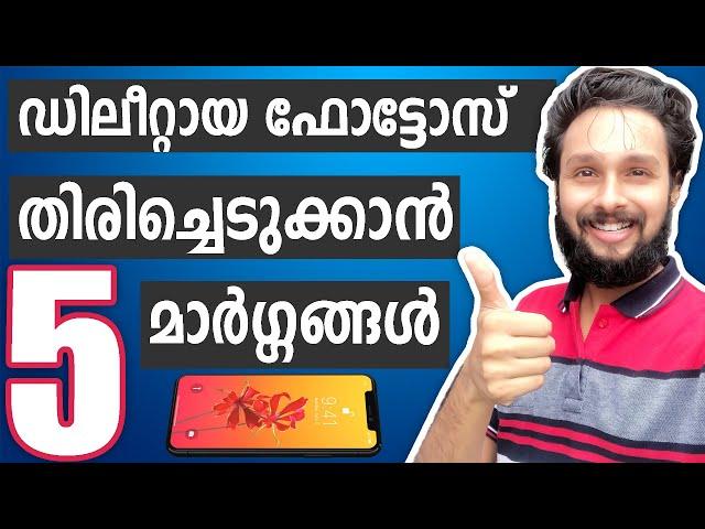 5 Ways To Recover Deleted Photos In Smartphone Malayalam