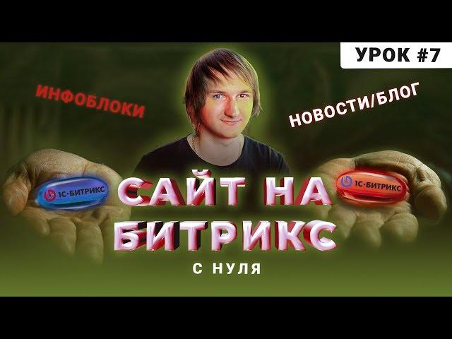 Инфоблоки на Битрикс | Новости Блог | Создание сайта на Битрикс с нуля | Урок 7