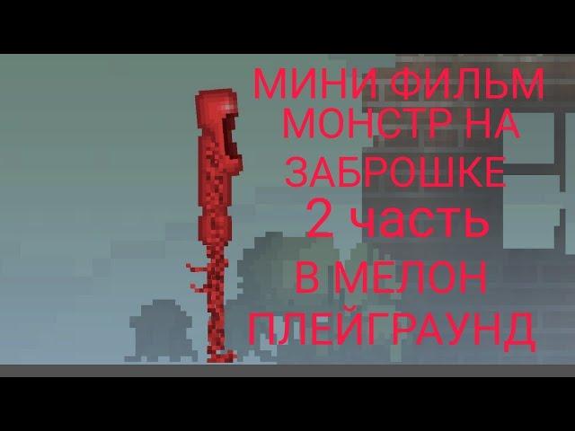 МИНИ ФИЛЬМ монстр на заброшке 2 часть в мелон плейграунд | melon playground