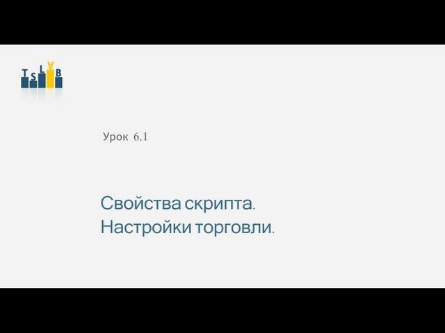 6.1_Свойства скрипта