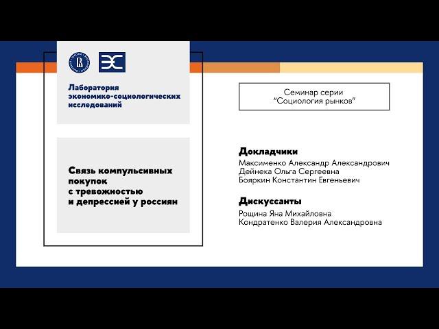 А. Максименко: "Связь компульсивных покупок с тревожностью и депрессией у россиян"