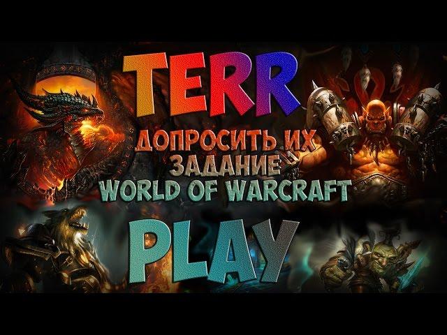 Допросить их - Задание - World of Warcraft