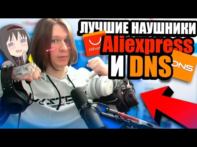 ЛУШИЕ НАУШНИКИ С Aliexpres И DNS! ФИСПЕКТ распаковывает НАУШНИКИ |Fispeckt Twitch|