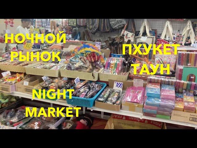 Пхукет Таун. Большой Ночной рынок. Уличная еда, вещевой рынок. Night Market.