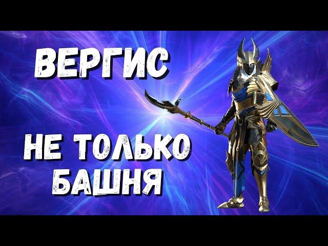 ВЕРГИС I ГДЕ ПОЛЕЗЕН КРОМЕ БАШНИ I ГАЙД I RAID: Shadow Legends