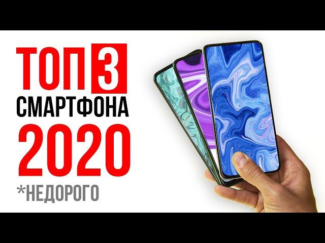 ТОП 3 смартфона 2020 года  Недорого и КАЧЕСТВЕННО!