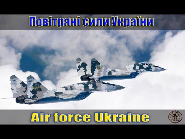 Повітряні сили України (Air force Ukraine)