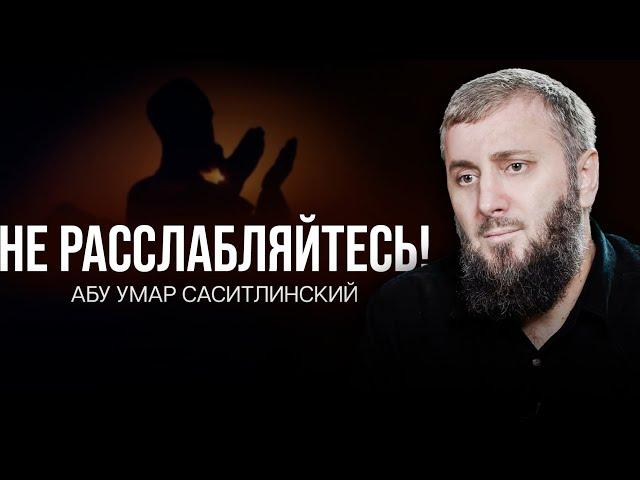 Не расслабляйтесь! | Абу Умар Саситлинский