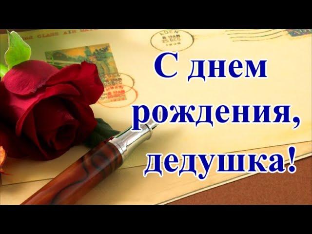 С днем рождения, дедушка! Красивое поздравление дедушке