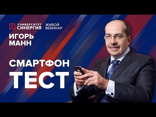 Как повысить свою эффективность с помощью смартфона? | Вебинар Игоря Манна | Университет СИНЕРГИЯ