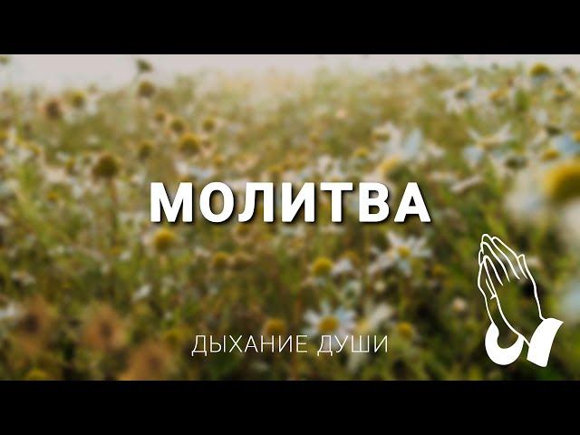 Молитва |Prayer| - Христианское караоке |Christian karaoke| Ru+En subs