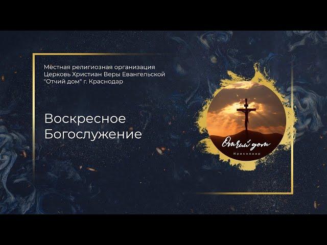 Воскресное Богослужение церкви "Отчий Дом", Краснодар. 28.06.20