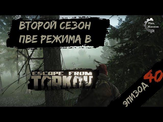 Второй сезон в PVE - режиме, в игре Побег из Таркова Патч 0.15. PVE Escape from Tarkov Эпизод 40.