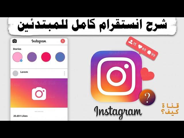 كيفية استخدام انستقرام للمبتدئين ️ Instagram