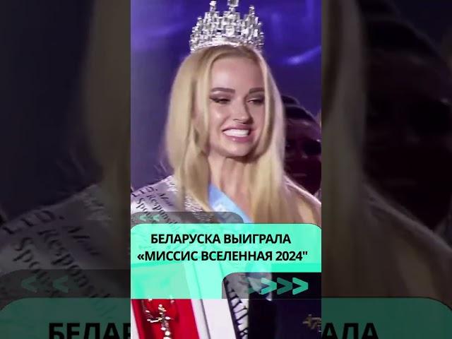 Беларуска выиграла «Миссис Вселенная 2024»  #беларусь #новости