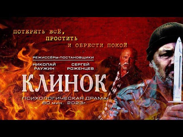 Фильм "Клинок"