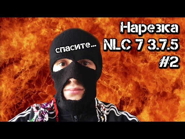 [2] Мануэль - NLC 7: все смерти, бомбежки и испуги