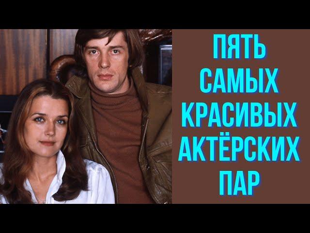 Пять самых красивых актёрских пар