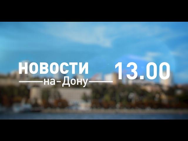 Новости 13 00 от 17 февраля - телеканал ДОН24