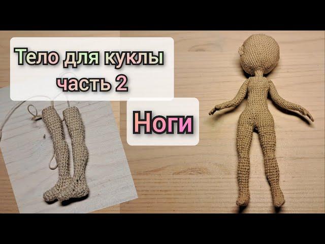 кукла крючком/часть 2/как связать ноги