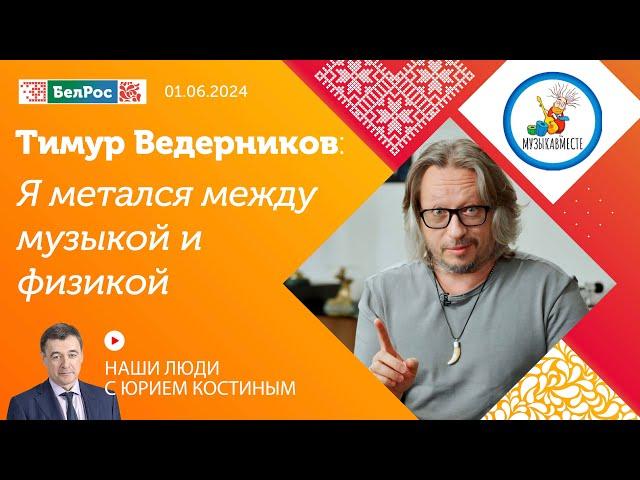 Тимур Ведерников: я метался между музыкой и физикой