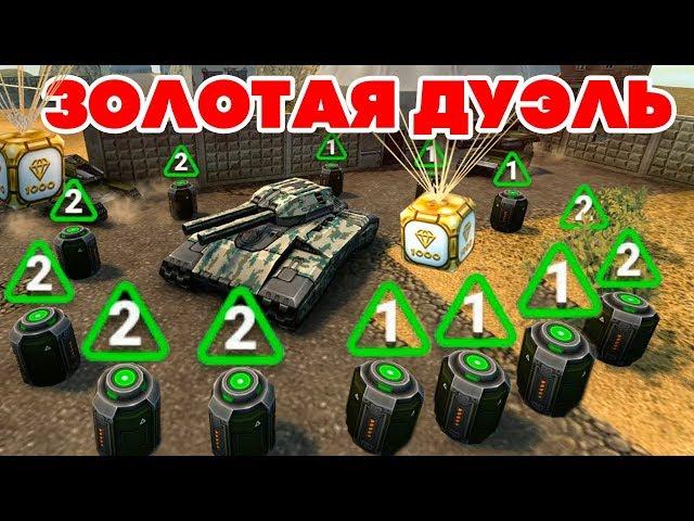 ТАНКИ ОНЛАЙН l 1 Juggernaut против 10 ВАСПО БОМБ - ЗОЛОТАЯ ДУЭЛЬ l КТО ВЫИГРАЛ ?