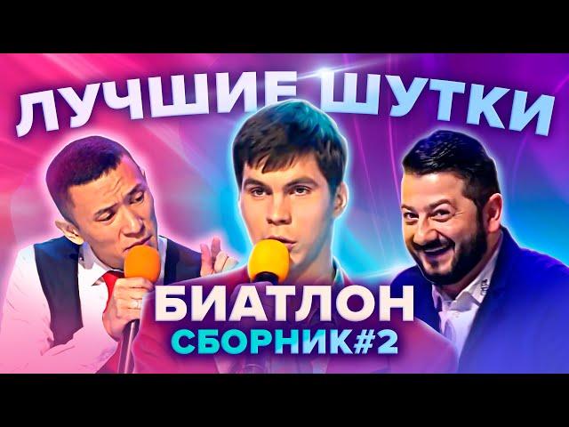 КВН Биатлон. Лучшие шутки. Сборник. Часть 2