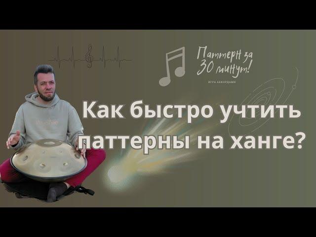 КАК БЫСТРО УЧИТЬ ПАТТЕРНЫ???