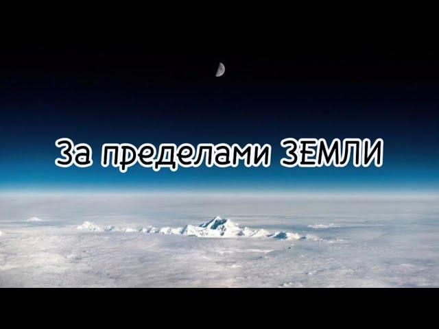 ЗА ПРЕДЕЛАМИ ЗЕМЛИ - Женя Файзель (на стихи Ольги Гельблинг)