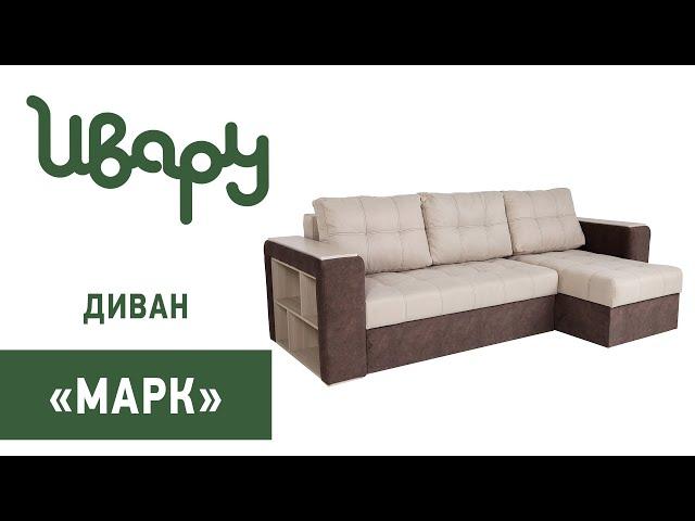 Диван "Марк"  сборка инструкция распаковка видео по сборке Ивару