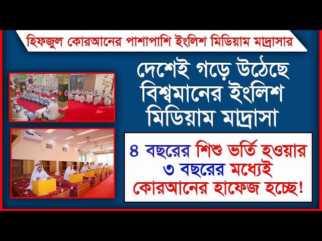 ইংলিশ মিডিয়াম মাদ্রাসায় ভর্তি চলছে,,, 01842476160 || Global Education Institute