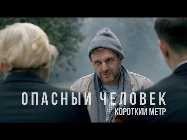 "ОПАСНЫЙ ЧЕЛОВЕК". Трейлер.