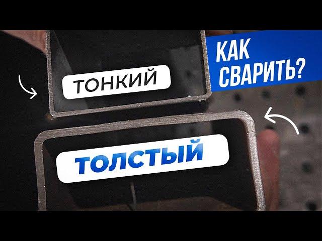 Как приварить тонкий металл к толстому и не прожечь #сварка