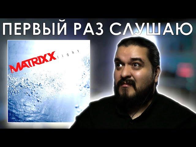 Первый раз слушаю The Matrixx - Light (2014)