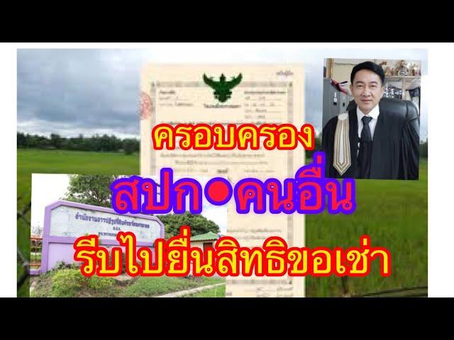 ครอบครอง​ สปก.คนอื่น​ รีบไปยื่นสิทธิขอเช่ากับปฎิรูป​ ภายในกำหนด/