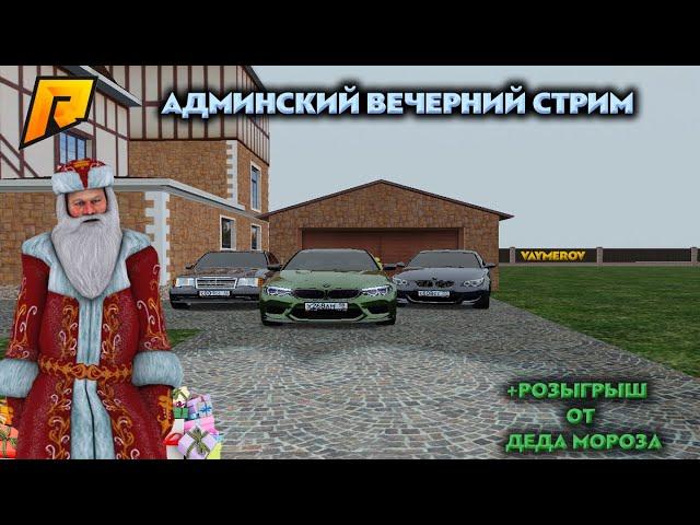 Ну что? Я вернулся. Админ будни. Розыгрыш.RADMIR CRMP 13. #radmir #live