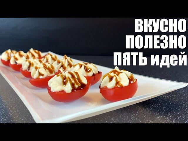 Вкусно и ПОЛЕЗНО: 5 идей