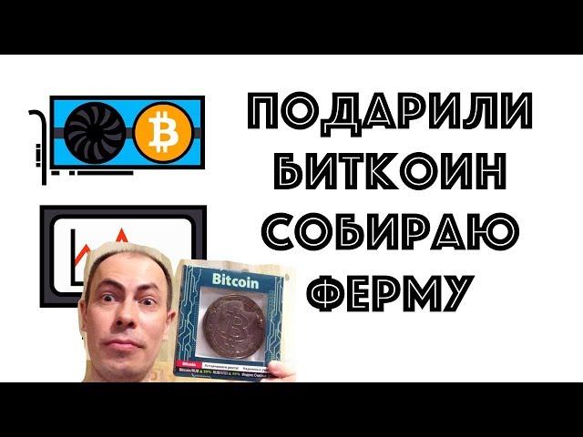 Подарили биткоин. Самая дешевая ферма для майнинга.