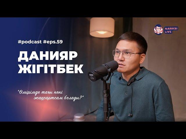 Данияр Жігітбек: миссия, энергия, жыл қорытындысы / Narikbi LIVE #59