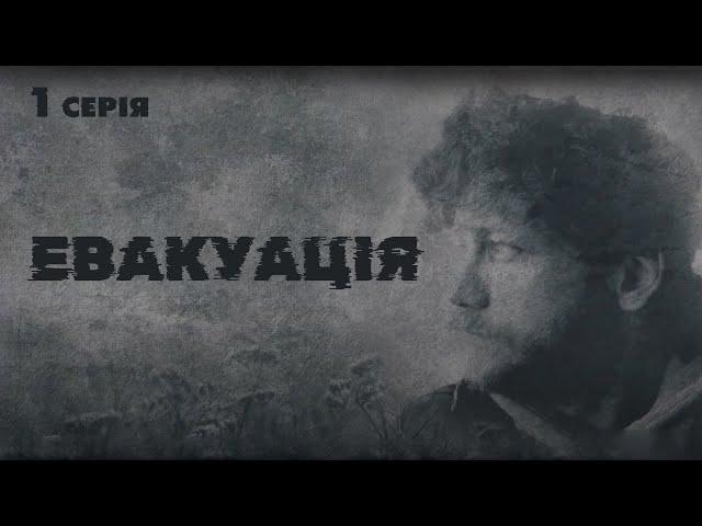 Український серіал "Евакуація" | Воєнна драма | Серія 1 (2024)