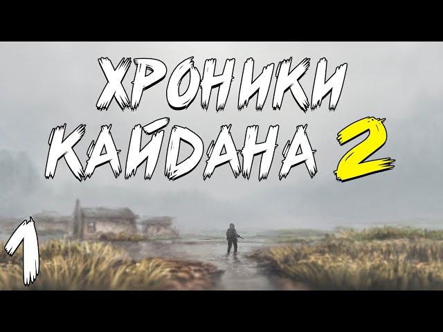 S.T.A.L.K.E.R. Хроники Кайдана 2 #1. Задание от Легенды