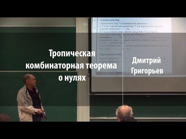 Тропическая комбинаторная теорема о нулях | Дмитрий Григорьев | Лекториум