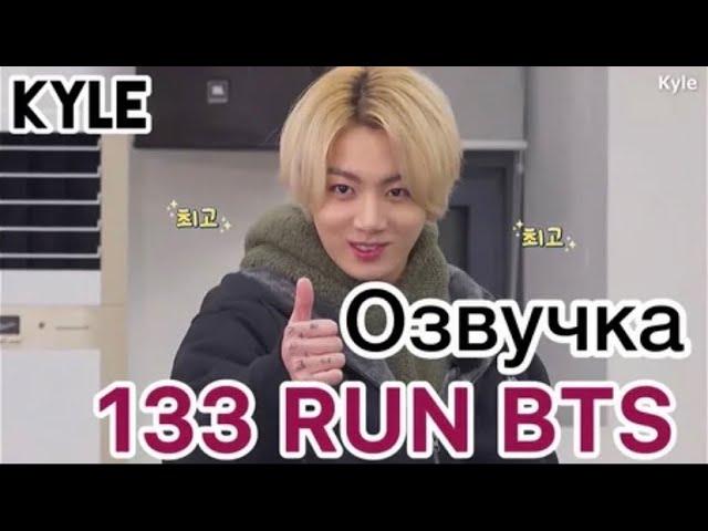 [Озвучка by Kyle] RUN BTS - 133 Эпизод "Мастерская Спешл" 1 часть 16.03.2021г