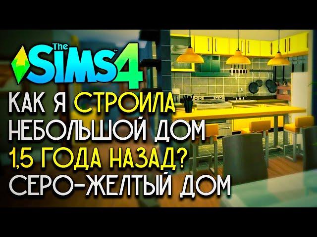 КАК Я СТРОИЛА ДОМА 1,5 ГОДА НАЗАД? - СИМС 4 НЕБОЛЬШОЙ СЕМЕЙНЫЙ ДОМ (THE SIMS 4 NO CC HOUSE BUILD)