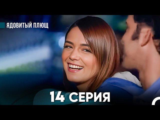 Ядовитый Плющ 14 Серия (русский дубляж) FULL HD