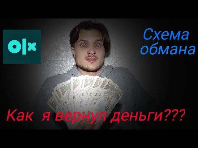 OLX-доставка|мошенники разводят на деньги|схема обмана.Как я вернул деньги??